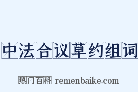 中法合议草约组词是什么意思的图片